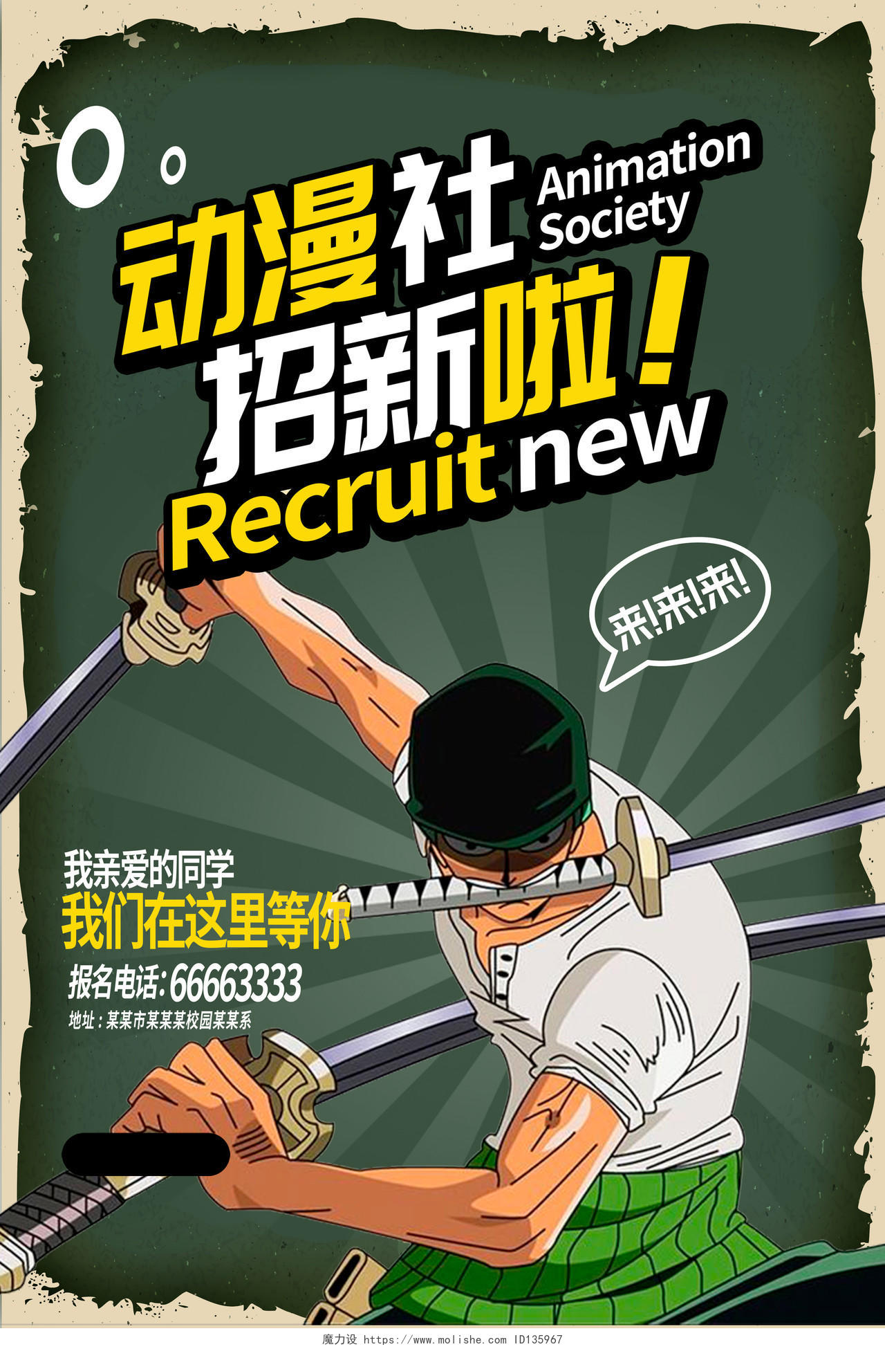 绿色卡通动漫社招新学生会招新海报设计